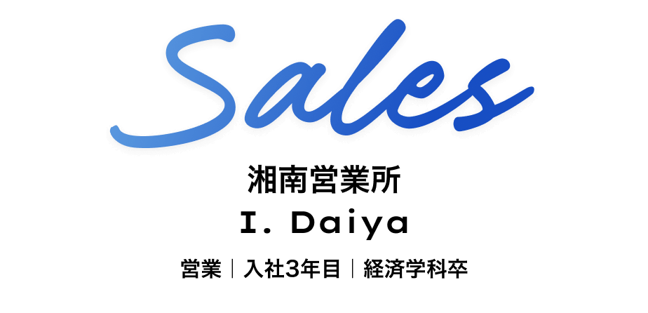 営業　湘南営業所 I. Daiya