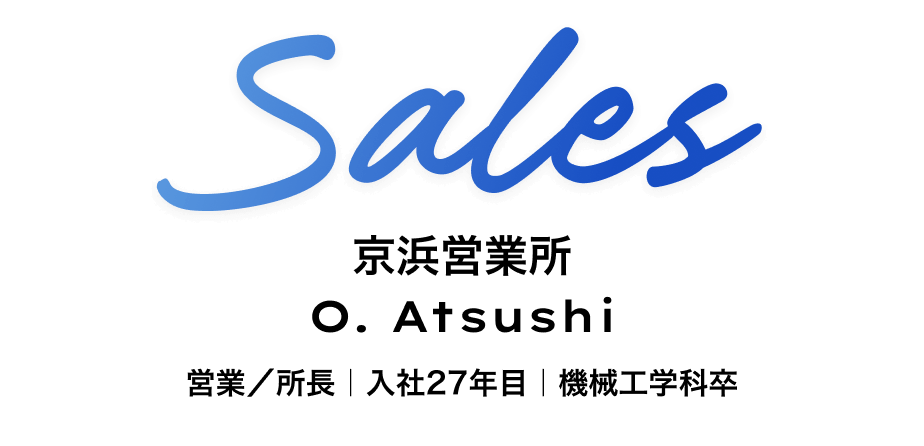 営業　京浜営業所　所属長 O. Atsushi
