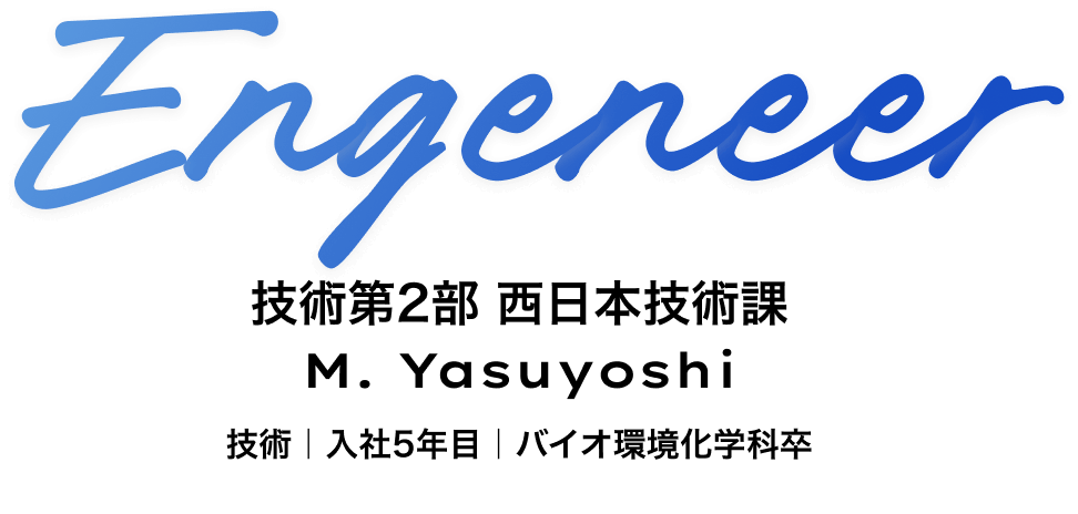 技術部　大阪技術Gr M. Yasuyoshi