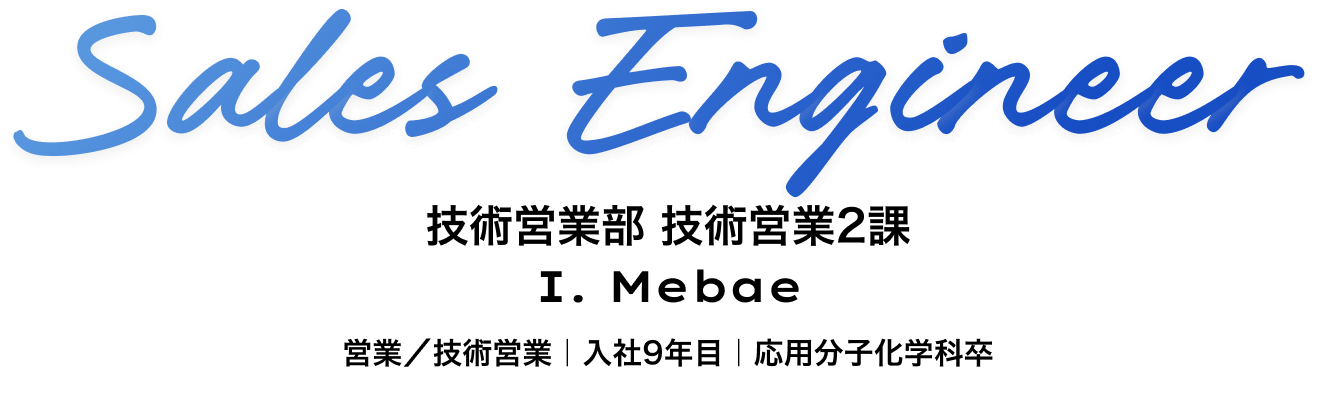 技術営業部 I. Mebae