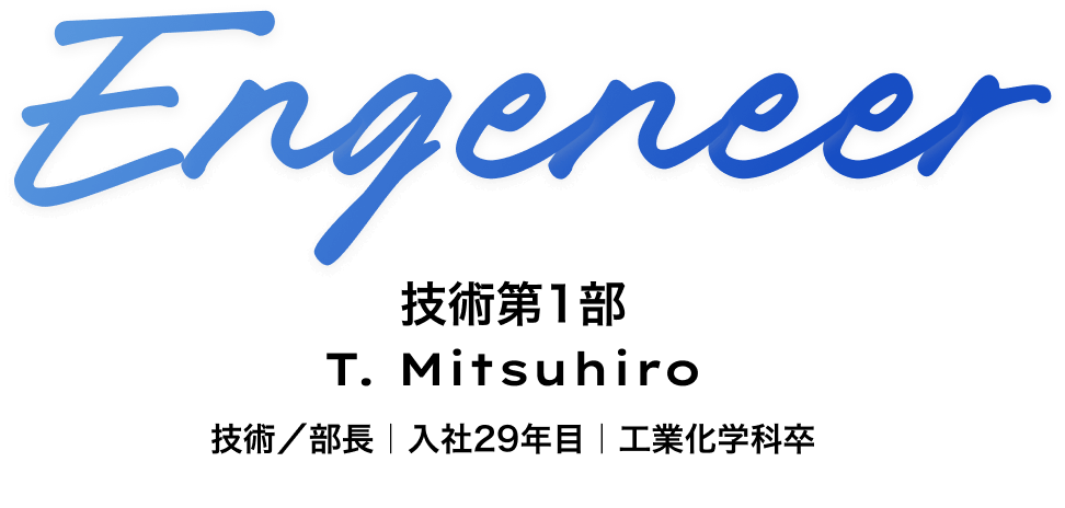 技術部 設計課 課長 T. Mitsuhiro