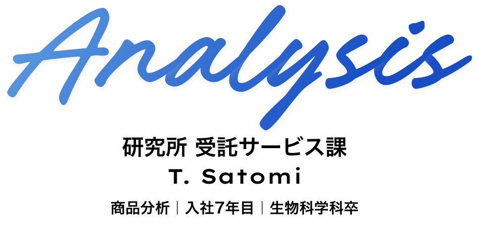 横浜研究所　受託サービス課 T. Satomi