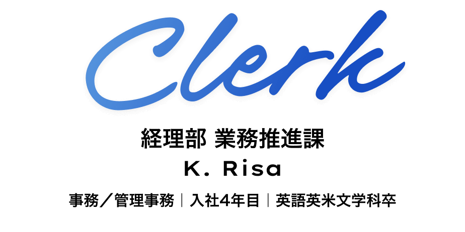 経理部　業務推進課 K. Risa