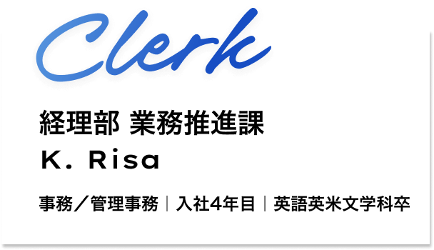 経理部　業務推進課 K. Risa