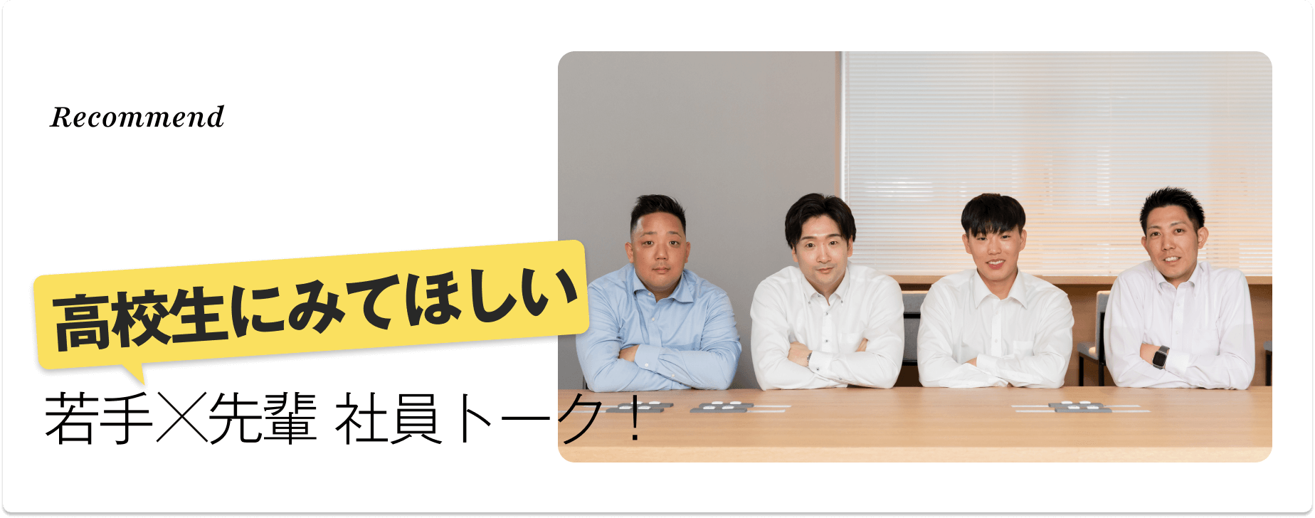 高校生にみてほしい 若手×先輩社員トーク！