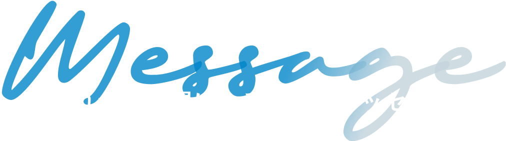 これから仲間になる人へのメッセージ