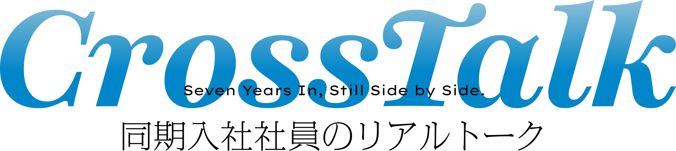 同期入社社員のリアルトーク