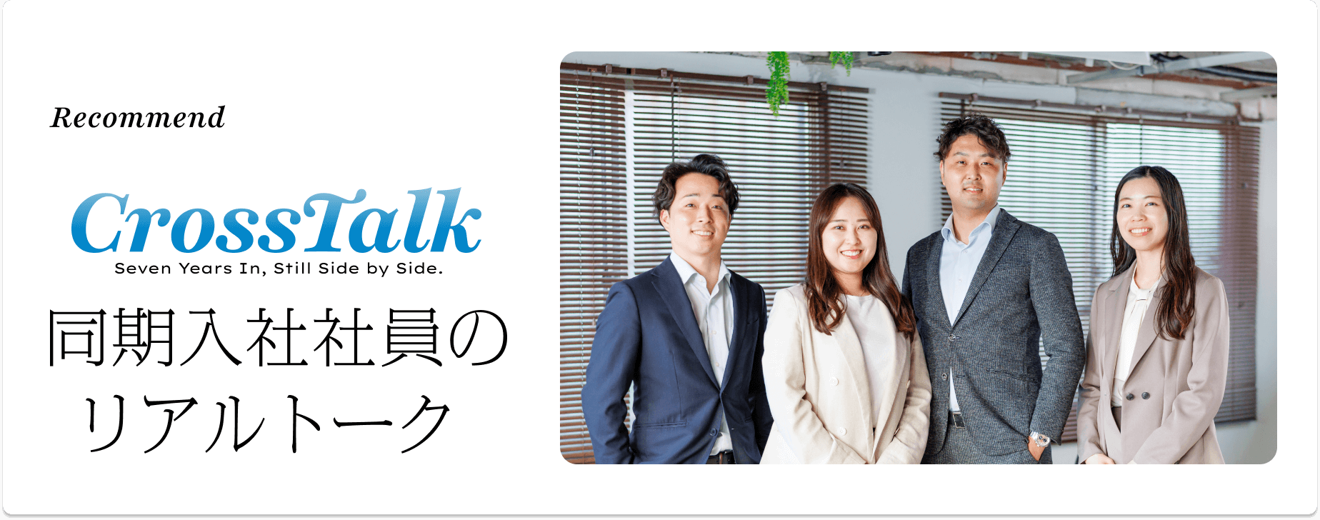 同期入社社員のリアルトーク