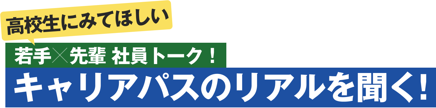 高校生にみてほしい 若手×先輩 社員トーク! キャリアパスのリアルを聞く!