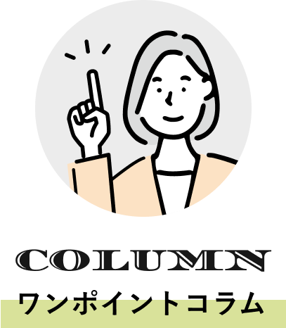 ワンポイントコラム